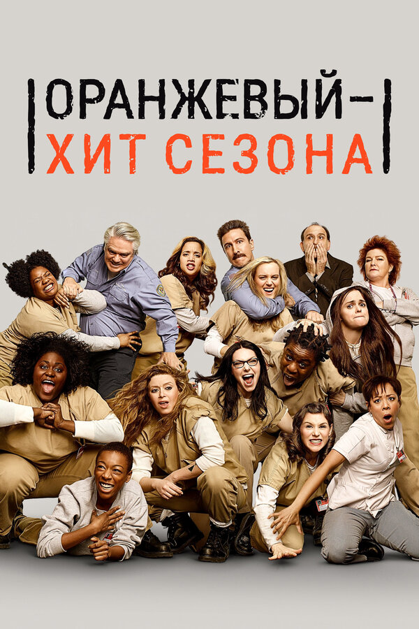 Оранжевый — хит сезона - постер сериала